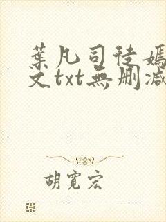 叶凡司徒嫣然全文txt无删减封面