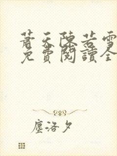 萧天陈若雪小说免费阅读全文