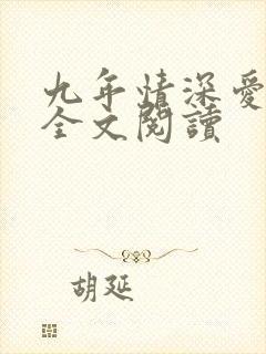 九年情深爱未满全文阅读