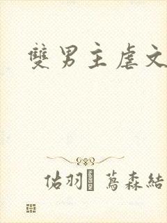 双男主虐文虐身封面