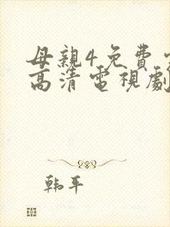 母亲4免费完整高清电视剧在线