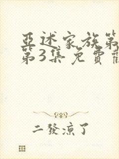 亚述家族第一季第3集免费观看