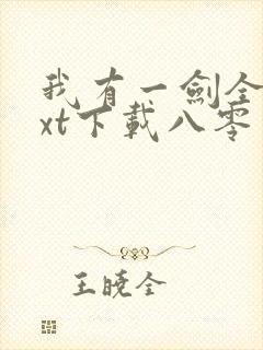 我有一剑全本txt下载八零电子书封面