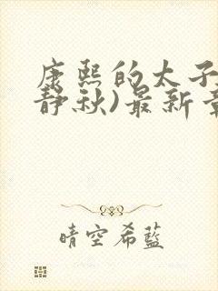 康熙的太子妃(静秋)最新章节封面