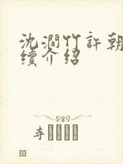 沈涧竹许朝绯后续介绍封面