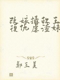 改嫁摄政王,我复仇虐渣妹免费阅读