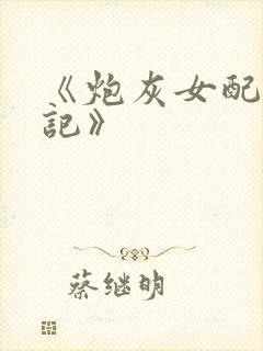 《炮灰女配逆袭记》封面