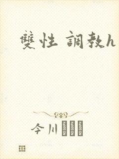 双性 调教h