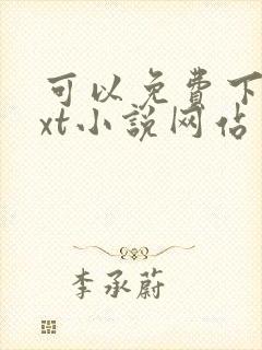 可以免费下载txt小说网站