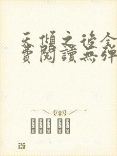 天倾之后全文免费阅读无弹窗
