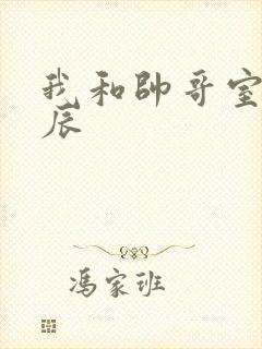 我和帅哥室友张辰