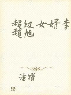超级女婿李晴晴赵旭