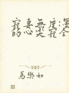 宠妻无度:墨爷的心尖宠全本
