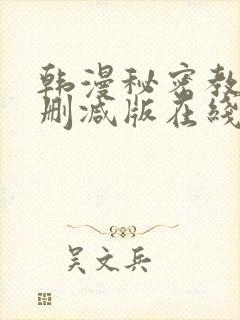 韩漫秘密教学无删减版在线