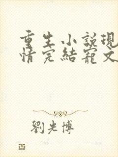 重生小说现代言情完结宠文
