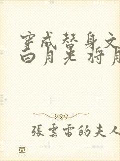 穿成替身文里的白月光 将月去