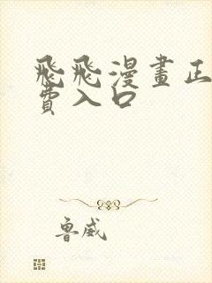 飞飞漫画正版免费入口