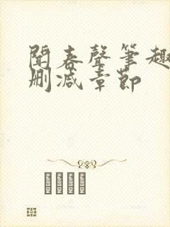 闻春声笔趣阁无删减章节
