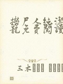 捞尸人纯洁的小龙免费阅读完整版