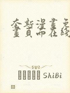 奈斯漫画免费漫画页面在线看漫画