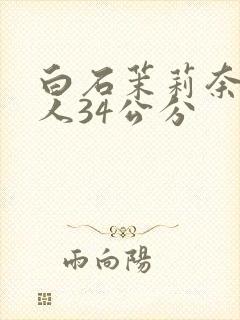 白石茉莉奈和黑人34公分