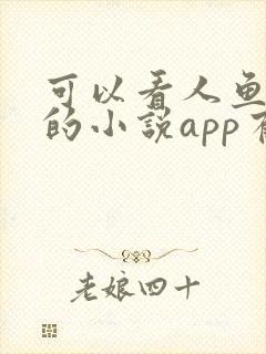 可以看人鱼陷落的小说app有哪些?