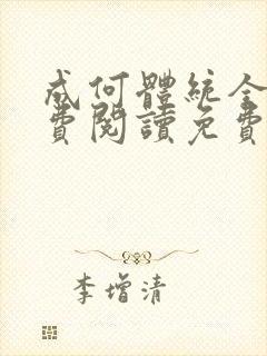 成何体统全文免费阅读免费七英俊