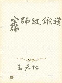 宗师级锻造训练师
