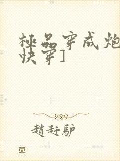 极品穿成炮灰[快穿]