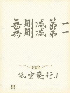 无删减第一漫画无删减第一