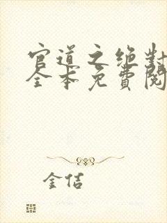 官道之绝对权力全本免费阅读