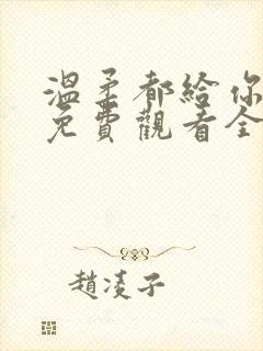 温柔都给你短剧免费观看全集高清封面