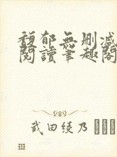 馥郁无删减全文阅读笔趣阁