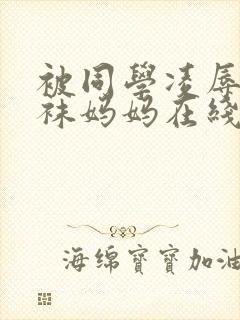 被同学凌辱的丝袜妈妈在线阅读封面