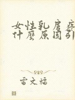女性乳房疼痛是什么原因引起的封面