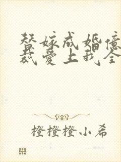 替嫁成婚亿万总裁爱上我全本免费