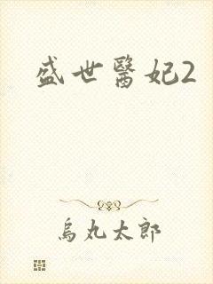 盛世医妃2