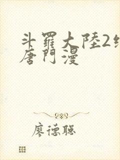 斗罗大陆2绝世唐门漫
