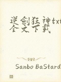 逆剑狂神txt全文下载封面
