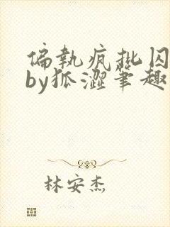 偏执疯批囚禁后by狐涩笔趣阁免费阅读