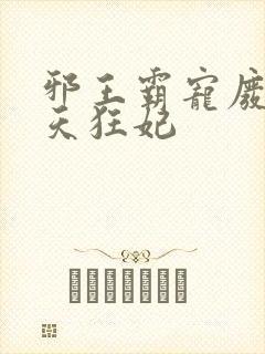 邪王霸宠废材逆天狂妃封面