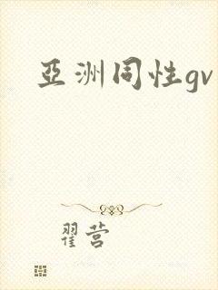 亚洲同性gv