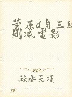 菅原d月三级无删减电影
