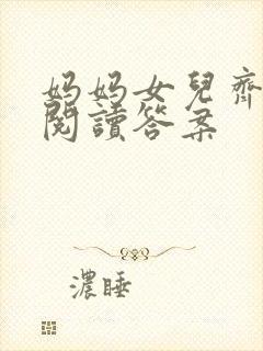 妈妈女儿齐上阵阅读答案