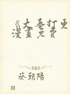 《大奉打更人》漫画免费