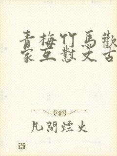青梅竹马欢喜冤家互怼文古言