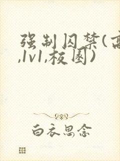 强制囚禁(高h,1v1,校园)