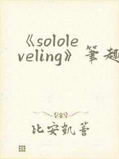《sololeveling》笔趣阁