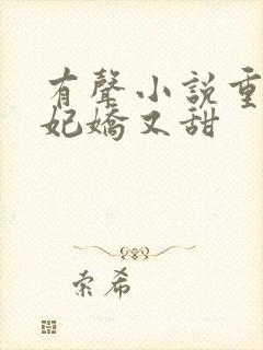 有声小说重生毒妃娇又甜