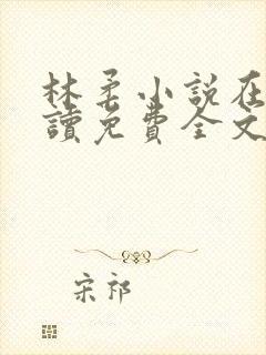 林柔小说在线阅读免费全文